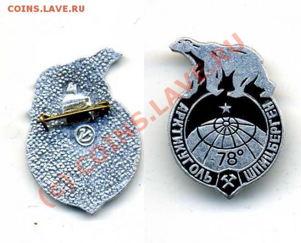Знак Артикуголь-Щпицберген - img990