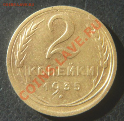 2коп 1935г без узлов + 3коп 1938г без узлов одним лотом! - 2.JPG