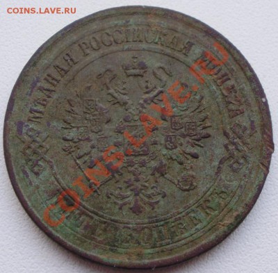 5копеек 1875 до13.03 22.00 - P2240002.JPG