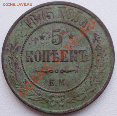 5копеек 1875 до13.03 22.00 - P2240004.JPG