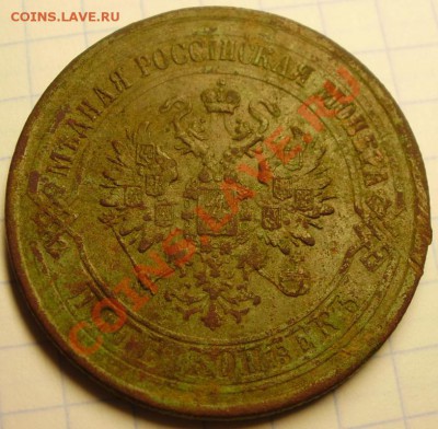 5копеек 1875 до13.03 22.00 - P2240006.JPG