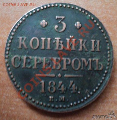 3 копейки 1844 - 288806392