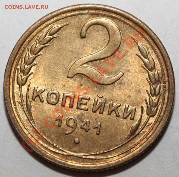 2 копейки 1941 I-1 Б. Красивая №2 - 2 копейки 1941 I-1 Б р №2