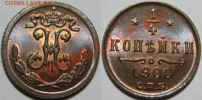 4 коп СПБ 1900 г. UNC-штемпельная! 14.03.2013 в 22:00 МСК - 1-4 копейки СПБ 1900 и.JPG