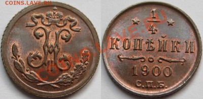 4 коп СПБ 1900 г. UNC-штемпельная! 14.03.2013 в 22:00 МСК - 1-4 копейки СПБ 1900 е.JPG