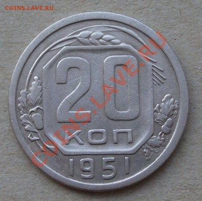20 коп. 1951 г. до 12.03.2013г. в 22:00 по МСК - DSCF2011