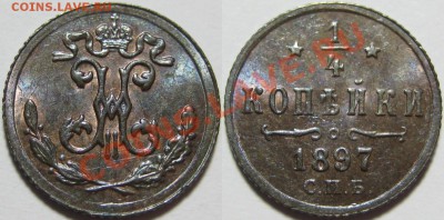 4 коп СПБ 1897 г. AU-штемпельная! 14.03.2013 в 22:00 МСК - 1-4 копейки СПБ 1897 и.JPG