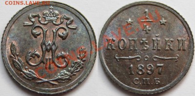4 коп СПБ 1897 г. AU-штемпельная! 14.03.2013 в 22:00 МСК - 1-4 копейки СПБ 1897 е.JPG