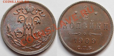 2 коп СПБ 1909 г. UNC-штемпельная! 14.03.2013 в 22:00 МСК - 1-2 копейки СПБ 1909 е.JPG