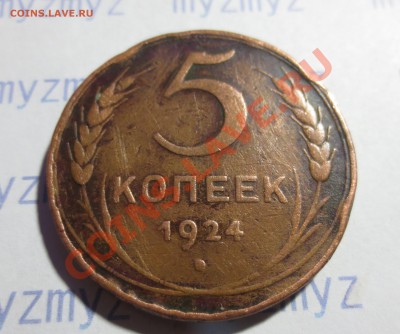 3, 5 коп. 1924 год. - IMG_1191.JPG