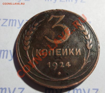 3, 5 коп. 1924 год. - IMG_1193.JPG