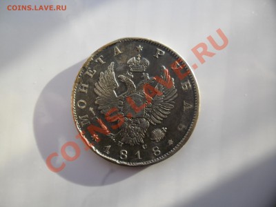 рубль 1818 спб пс. - SAM_3534.JPG