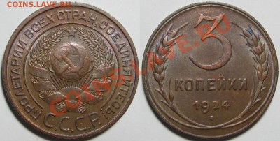 3 копейки 1924 г. XF! 14.03.2013 в 22:00 МСК - 3 копейки 1924.JPG