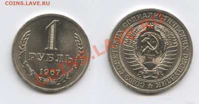 1 рубль 1967 года.До 11 марта 2013 года.22-01 МСК - Изображение 2834-horz