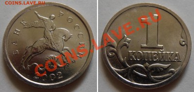 1 копейка 2002М, шт.Г, до 14.03.2013 по Мск - P4280058.JPG