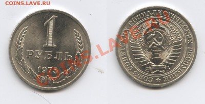 1 рубль 1975 года.До 11 марта 2013 года.22-01 МСК - Изображение 2838-horz
