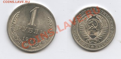 1 рубль 1977 года.До 11 марта 2013 года.22-01 МСК - Изображение 2840-horz