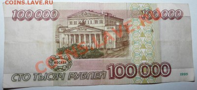 100 000 руб 1995, оконч. 10.08.13 до 22:00 короткий аук - P1090901.JPG