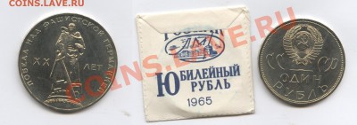 1 рубль 1965г.ХХ лет Победы.АЦ в пакетике.До 11.03.13г.22-01 - Изображение 2842-horz