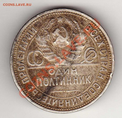 50 КОПЕЕК 1926 ДО 14.03.13 В 22.00МСК (4859) - img663