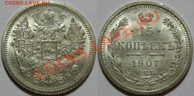 15 коп СПБ-Э 1907 г. UNC-штемпельная! 14.03.2013 в 22:00 МСК - 15 копеек СПБ-ЭБ 1907.JPG