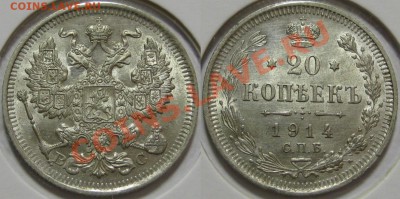 20 коп СПБ-ВС 1914г. UNC-штемпельная! 14.03.2013 в 22:00 МСК - 20 копеек СПБ-ВС 1914.JPG
