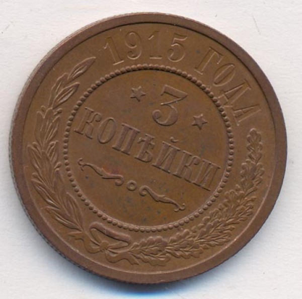 3 копейки 1915 г. цена и соcт.? - fr