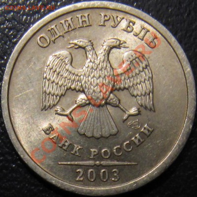 1 рубль 2003 спмд ШТЕМПЕЛЬНЫЙ с 200 рублей!! - 1р 2003 ав1.JPG