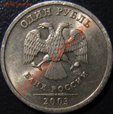 1 рубль 2003 спмд ШТЕМПЕЛЬНЫЙ с 200 рублей!! - 1р 2003 ав2.JPG