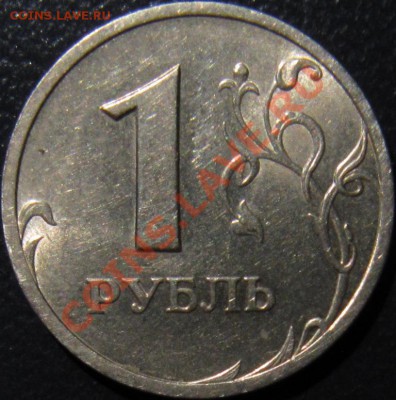 1 рубль 2003 спмд ШТЕМПЕЛЬНЫЙ с 200 рублей!! - 1р 2003 рев2.JPG