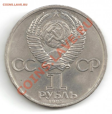Раскол на  юбилейном 1 руб. 1985 Ленин-115  до 10.03 в 22.00 - Ленин115_av