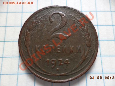 Полкопейки 1927г. 1 копейка 1924г. 2 копейки 1924г. - DSC00540.JPG