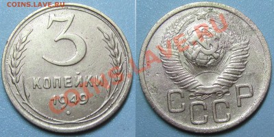 3 копейки 1948 и 1949 определение разновидов - 3-49
