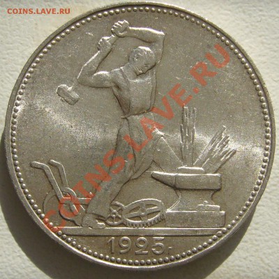 50 копеек 1925 штемпель до 11.03-22.00.00 - P1090044.JPG