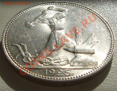 50 копеек 1925 штемпель до 11.03-22.00.00 - P1090046.JPG