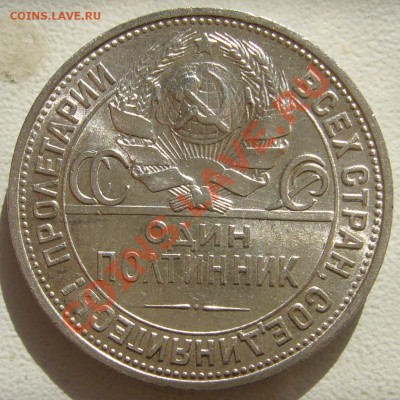 50 копеек 1925 штемпель до 11.03-22.00.00 - P1090049.JPG