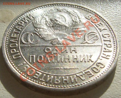 50 копеек 1925 штемпель до 11.03-22.00.00 - P1090050.JPG