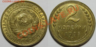2 копейки 1935 г. UNC-штемпельная! 14.03.2013 в 22:00 МСК - 2 копейки 1935 - старый тип.JPG