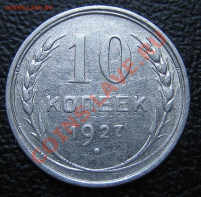 10 коп. 1927 г. АИФ-11, до 11.03.13г. 22.30 мск - IMG_0210.JPG