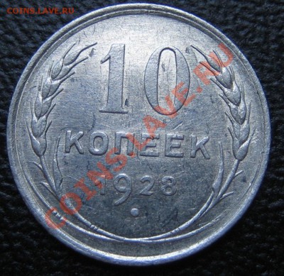 10 коп. 1928 г. АИФ-14, до 11.03.13г. 22.30 мск - IMG_0212.JPG