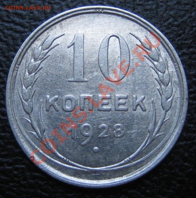 10 коп. 1928 г. АИФ-17, до 11.03.13г. 22.30 мск - IMG_0214.JPG