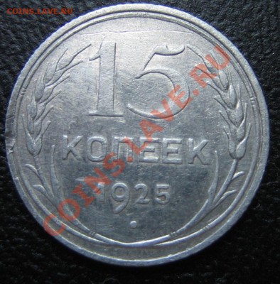 15 коп. 1925 г АИФ-14, до 11.03.13г. 22.30.мск - IMG_0217.JPG