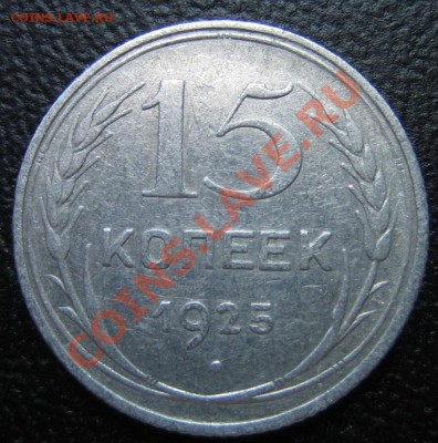15 коп. 1925 г АИФ-16,  до 11.03.13г. 22.30.мск - IMG_0219.JPG