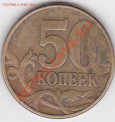 50 коп. 2002 г. (ММД) - какой шт.? - 50 коп. 2005 г. (М)