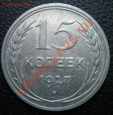 15 коп. 1927 г АИФ-37,  до 11.03.13г. 22.30.мск - IMG_0221.JPG