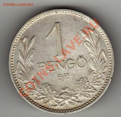 Ag ВЕНГРИЯ ПЕНГЁ 1938 ДО 14.03.13 ДО 22.00МСК (4691) - img710