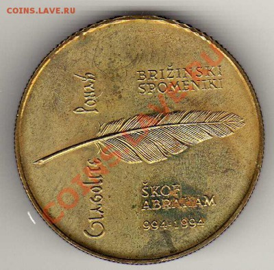СЛОВЕНИЯ 5 ТОЛАРОВ 1994 ГЛАГОЛИЦА ДО 14.03.13 В 22.00 (4475) - img693