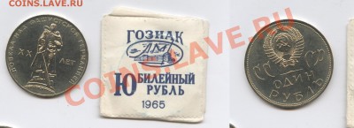 1 рубль 1965г.ХХ лет Победы.АЦ в пакетике.До 11.03.13г.22-01 - Изображение 2845-horz