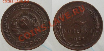1,2,3,5 копеек 1924г.(неплохие) до 12.03.13 в 22:10 МСК - 2к24