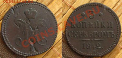 3 копьйки серебромъ 1842 ЕМ до 12.03.13 в 22:10 МСК - 3к1842